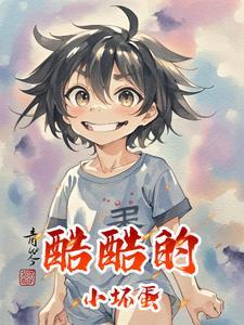 小坏蛋动画片