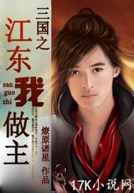 三国之江东霸王