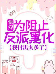 快穿之阻止反派黑化