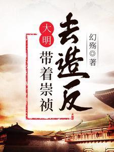 大明开局崇祯上吊