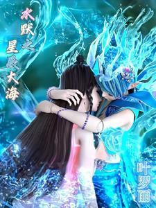 叶罗丽之水默月影