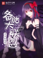 备胎大联盟 优书