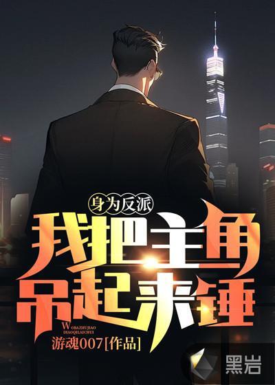 身为反派走狗的我[穿书