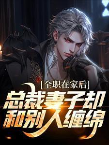 总裁妻子却和别人缠绵了免费阅读