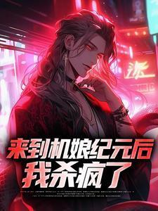 来到机娘纪元后我杀疯了笔趣阁