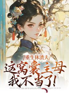 这窝囊主母我不当了白头wen