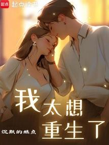 我太想重生了在线阅读免费