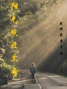 阳光照进现实下一句