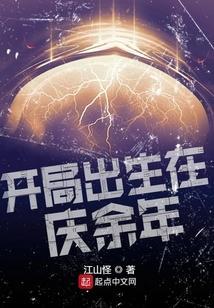 开局出生在庆余年 心悦兰亭