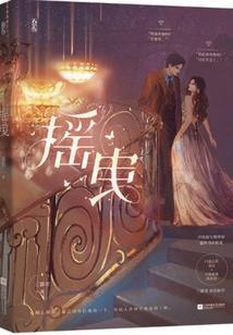 摇曳露营作者辱华