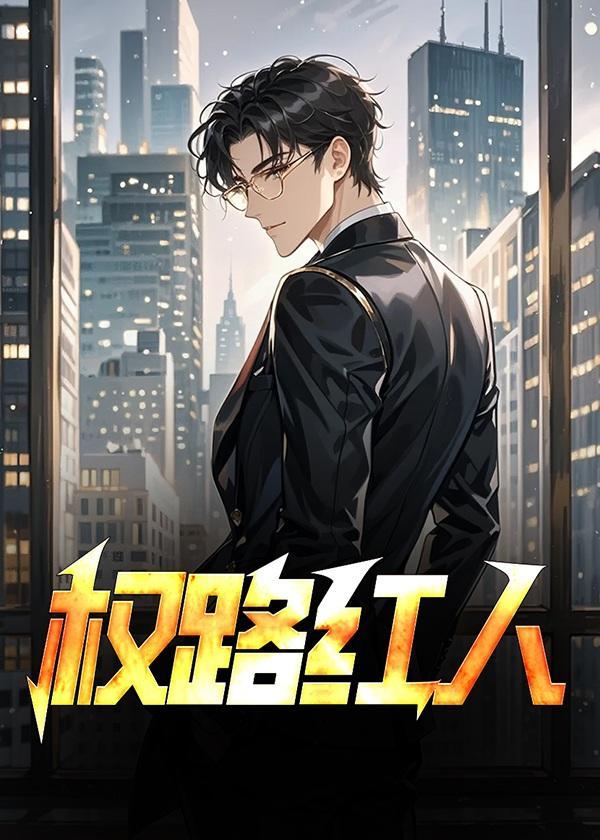 权路红人女主周通的简介