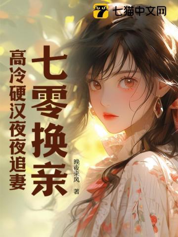七零换亲高冷硬汉夜夜追妻苏潜龙是怎么回来的