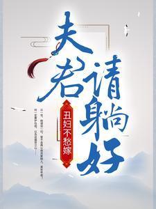 丑夫君免费阅读
