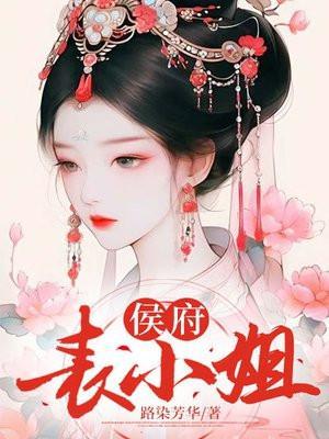 侯府表小姐(瓷釉)_
