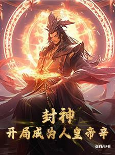封神之开局圣人
