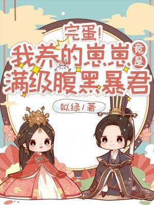 完蛋我养的崽崽竟是满级腹黑暴君