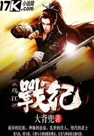 乌江战纪巴人
