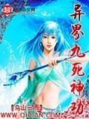 异界九死神功女主角推到