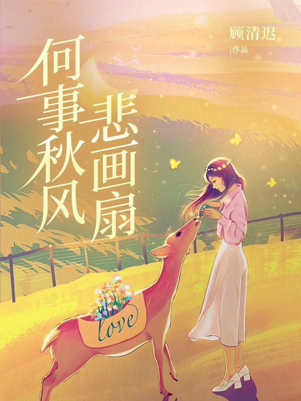 何事秋风悲画扇 等闲变却故人心