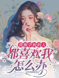 贵族学校老师容易进吗