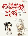师徒养成攻略漫画