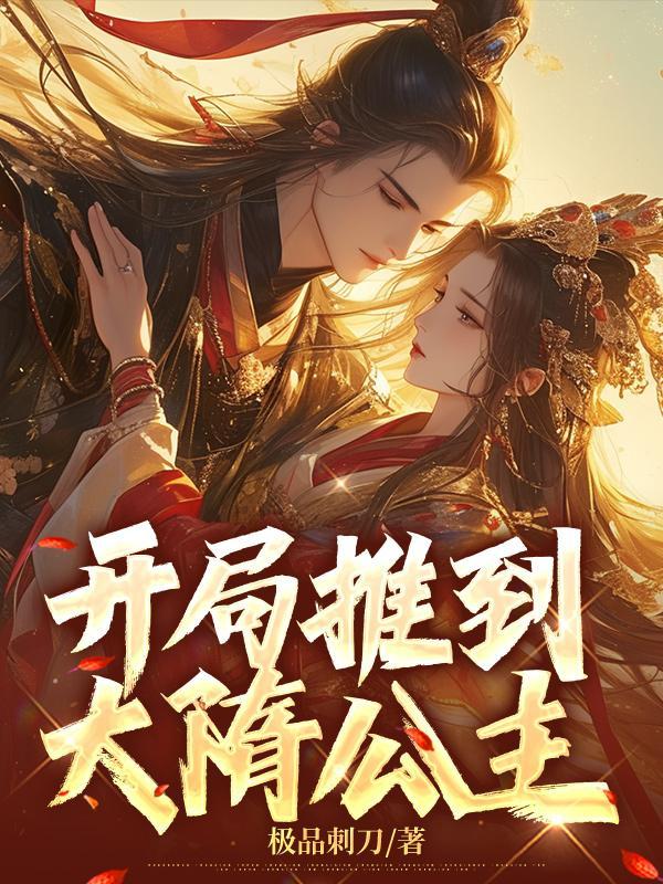 大隋开局选择