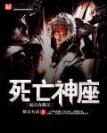 死亡神座全文