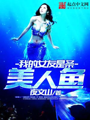 我的女友是条鱼的结局
