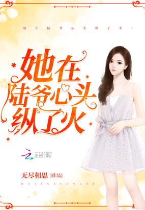 她在陆爷心头纵了火全文免费阅读Txt