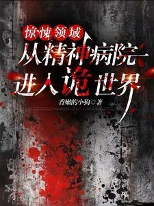 从精神病院走出的强者顶点