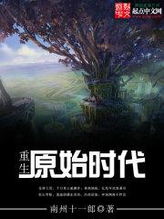 重生原始时代公良免费阅读
