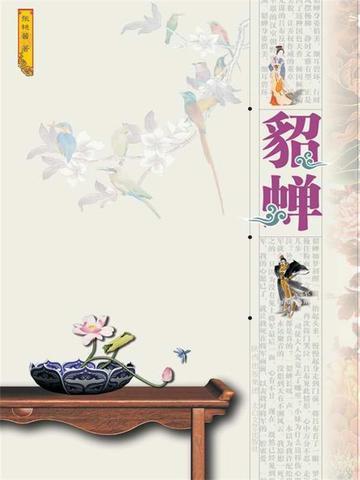 貂蝉属什么生肖