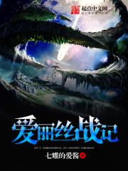 爱丽丝战记完整免费阅读
