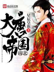 大唐帝国简介