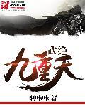 武御九重天