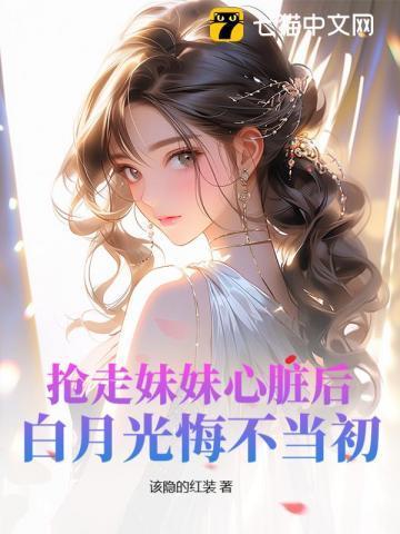 抢了妹妹后位格格党