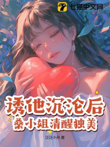 诱他沉沦后桑小姐清醒独美