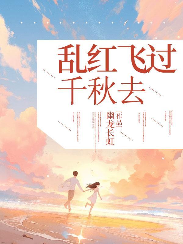 乱红飞过秋千去歌词