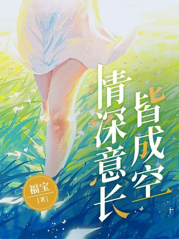 情深意长皆成空宋安宁