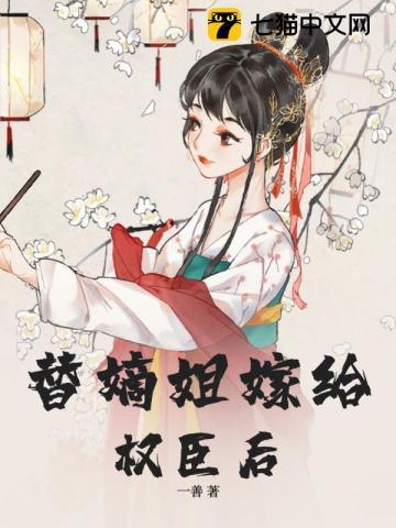 替嫡姐出嫁后我一夜暴富道非