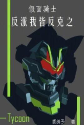 假面骑士之反派骑士