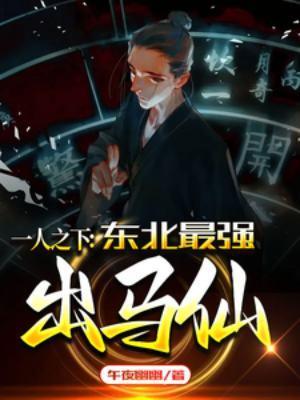 一人之下东北最强出马仙 午夜幽幽