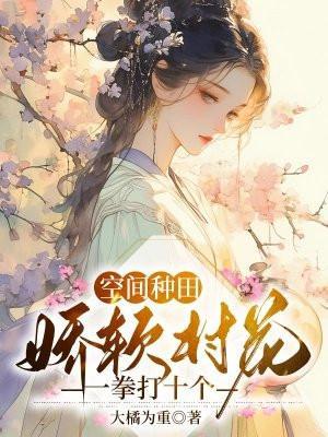空间种田娇软村花一拳打十个笔趣阁