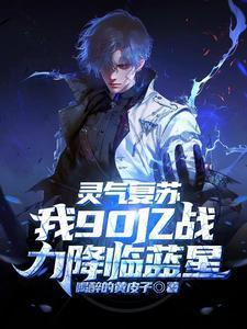 灵气复苏我有亿万倍天赋