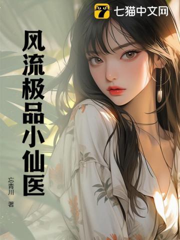 及品风流医仙