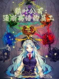 脑叶公司0532