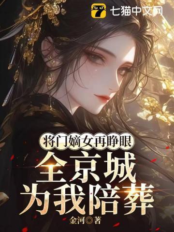 将门嫡女介绍