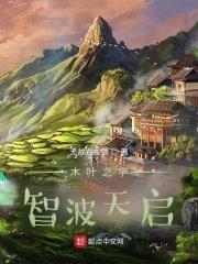 火影之宇智波天齐在线观看最新章节更新时间