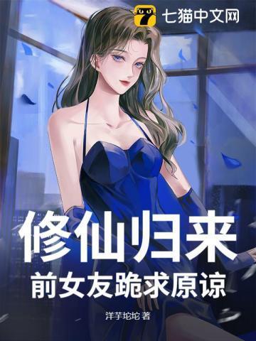 修仙归来看到妻子