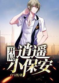 逍遥小保安免费